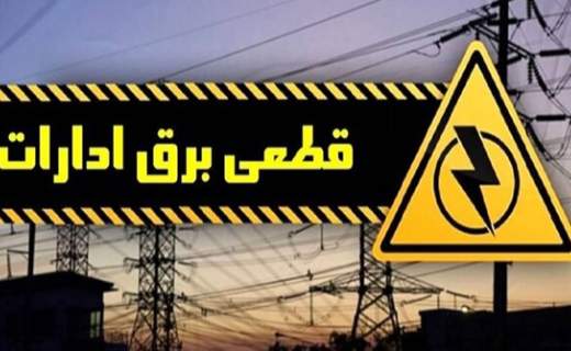 برق 35  اداره  دیگر در استان چهارمحال و بختیاری قطع شد.