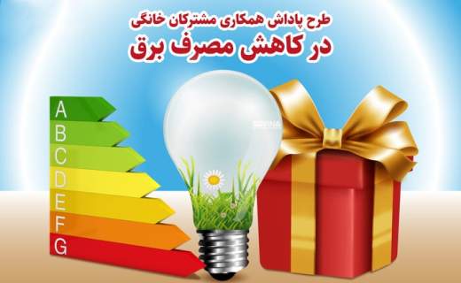 اعمال ۱۲ میلیارد ریال پاداش در قبوض برق مشترکین خانگی صرفه‌جو در سطح استان چهارمحال و بختیاری