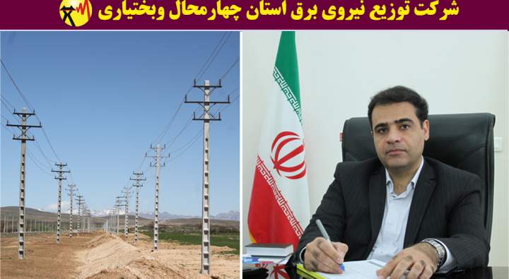 پیام تبریک مدیرعامل شرکت توزیع نیروی برق استان بمناسبت روز صنعت برق و روز جهانی کار و کارگر 