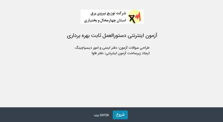 برگزاری آزمون آنلاین دستور العمل ثابت بهره برداری در شرکت توزیع برق استان 