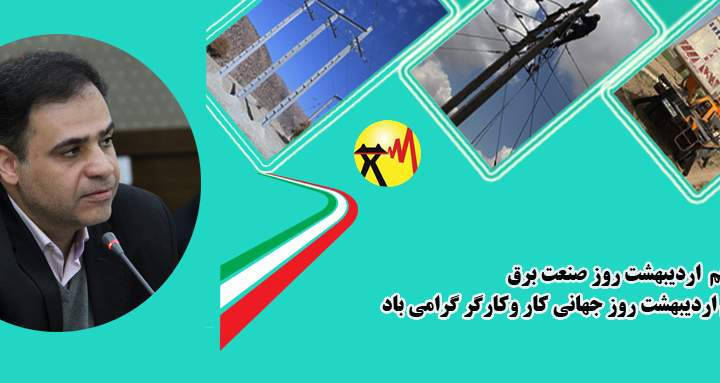 پیام تبریک مدیرعامل شرکت توزیع نیروی برق استان بمناسبت روز جهانی کار و کارگر و روزصنعت برق 