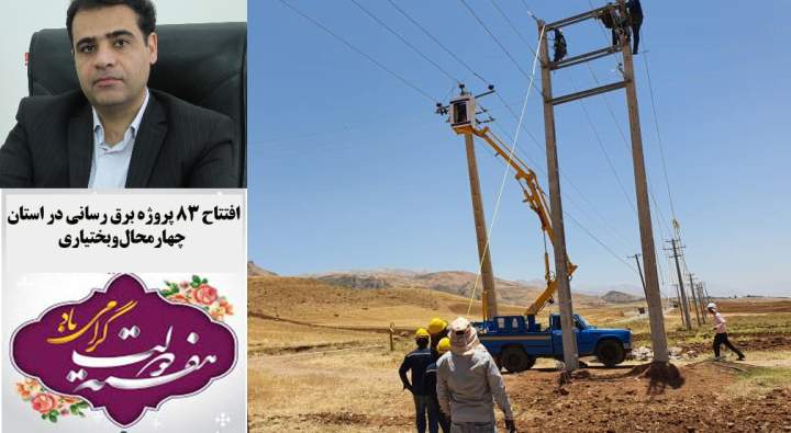 افتتاح 83 پروژه برق رسانی در چهارمحال وبختیاری همزمان با هفته دولت