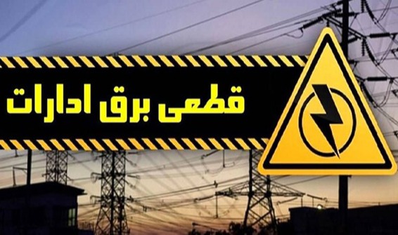 برق 35  اداره  دیگر در استان چهارمحال و بختیاری قطع شد.