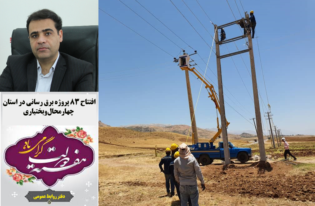 افتتاح 83 پروژه برق رسانی در چهارمحال وبختیاری همزمان با هفته دولت